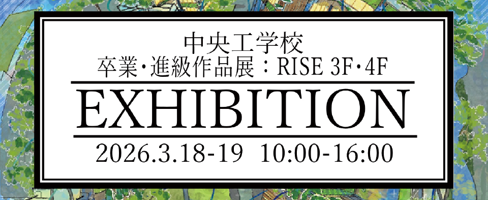 卒業作品展のお知らせ｜中央工学校（建築・インテリア・土木・機械設計・3DCADが学べる東京の専門学校）