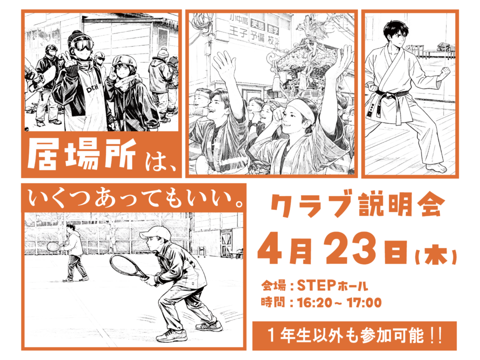 クラブ説明会を開催します！｜キャンパスニュース｜中央工学校（建築・インテリア・土木・機械設計・3DCADを学べる東京の専門学校）
