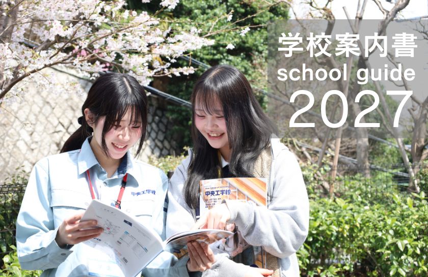 新年度が始まりました！ ～4月・5月のイベント情報～｜キャンパスニュース｜中央工学校（建築・インテリア・土木・機械設計・3DCADを学べる東京の専門学校）