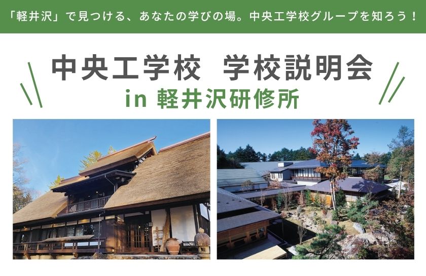 学校説明会 in 軽井沢研修所｜キャンパスニュース｜中央工学校（建築・インテリア・土木・機械設計・3DCADを学べる東京の専門学校）