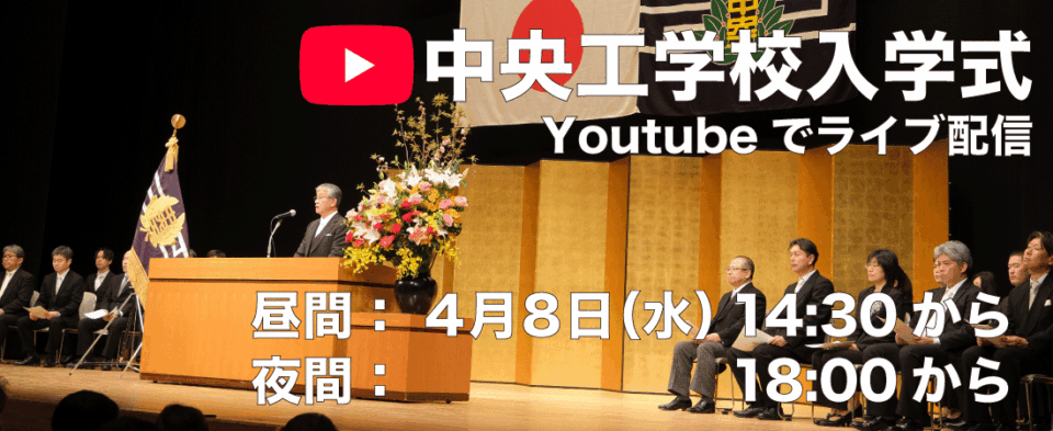 入学式Youtube配信のお知らせ（予告・昼夜）｜中央工学校（建築・インテリア・土木・機械設計・3DCADが学べる東京の専門学校）