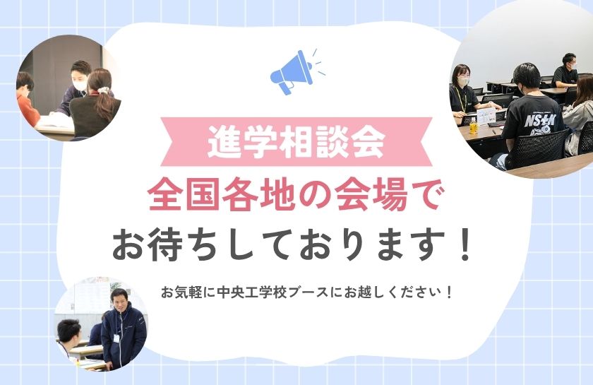 進学相談会のお知らせ｜キャンパスニュース｜中央工学校（建築・インテリア・土木・機械設計・3DCADを学べる東京の専門学校）