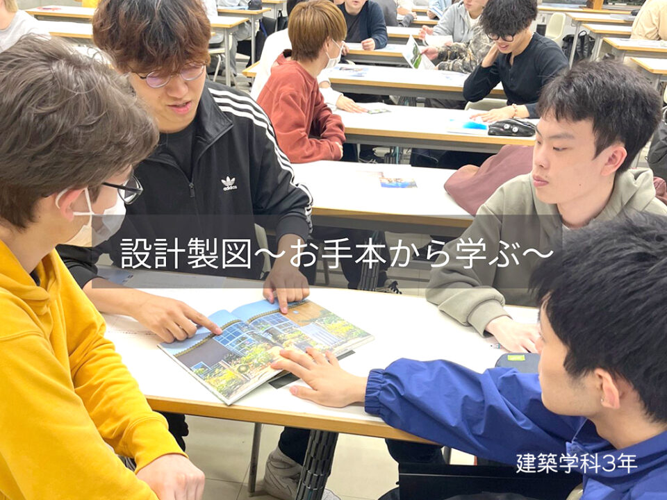 設計課題-お手本から学ぶ-[建築学科３年]｜キャンパスニュース｜中央工学校（建築・インテリア・土木・機械設計・3DCADを学べる東京の専門学校）