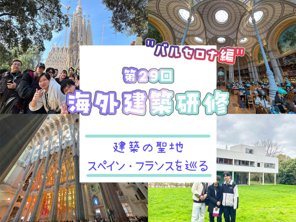 【特集】第２９回海外建築研修 建築の聖地スペイン・フランスを巡る -バルセロナ編-｜キャンパスニュース｜中央工学校（建築・インテリア・土木・機械設計・3DCADを学べる東京の専門学校）