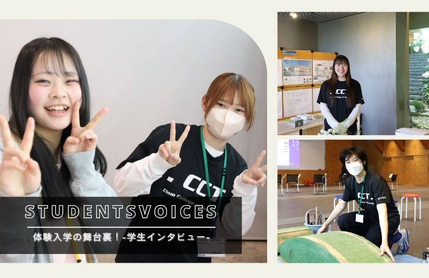 体験入学の舞台裏！～学生インタビュー～　【入学相談室】｜キャンパスニュース｜中央工学校（建築・インテリア・土木・機械設計・3DCADを学べる東京の専門学校）