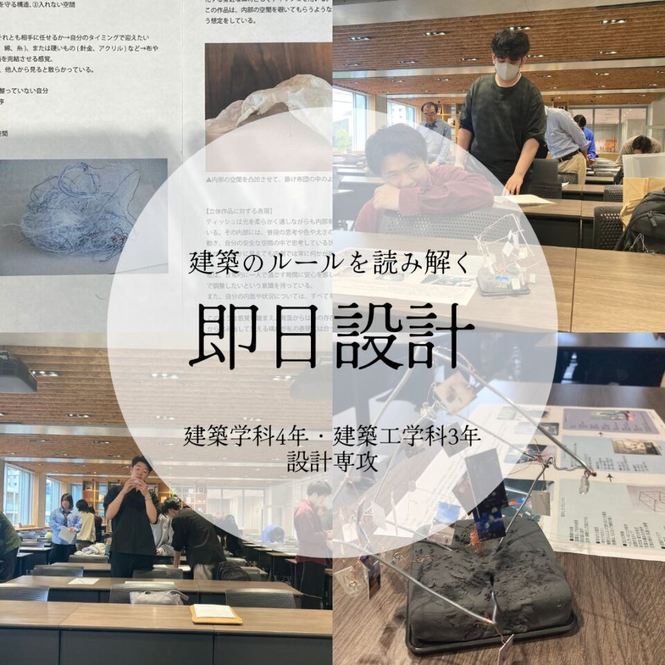 建築の新たな視点をかたちにする（建築学科4年・建築工学科3年　設計専攻）｜キャンパスニュース｜中央工学校（建築・インテリア・土木・機械設計・3DCADを学べる東京の専門学校）