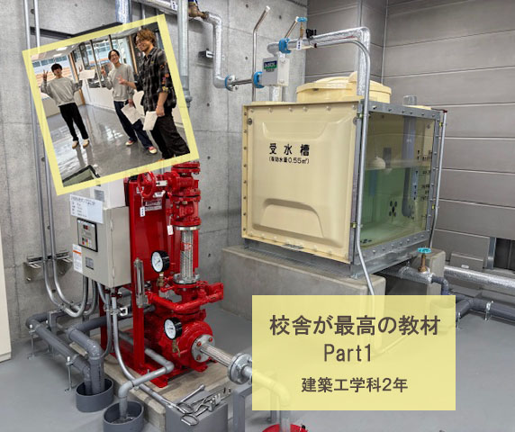 校舎が最高の教材　Part1　[建築工学科2年]｜キャンパスニュース｜中央工学校（建築・インテリア・土木・機械設計・3DCADを学べる東京の専門学校）