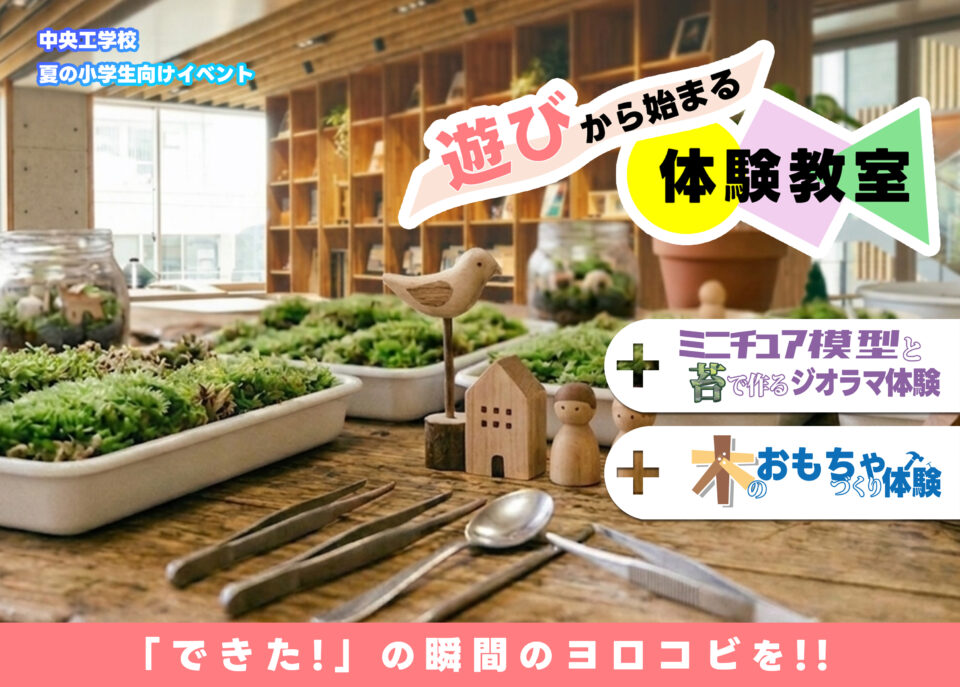 【小学生向け】遊びから始まる体験教室2026　参加者募集!!｜キャンパスニュース｜中央工学校（建築・インテリア・土木・機械設計・3DCADを学べる東京の専門学校）