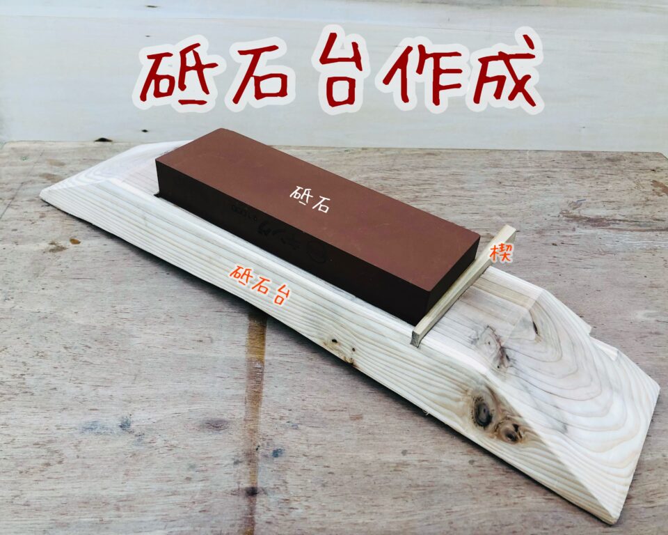 砥石台作成　[木造建築科]｜キャンパスニュース｜中央工学校（建築・インテリア・土木・機械設計・3DCADを学べる東京の専門学校）