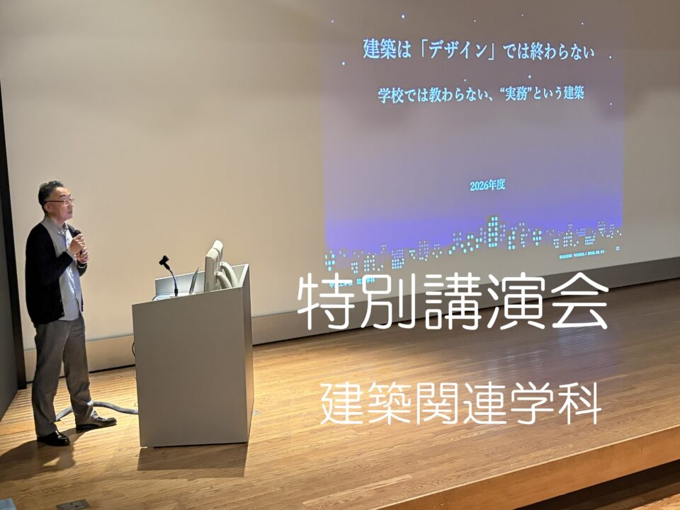 特別講演会　[建築関連学科]｜キャンパスニュース｜中央工学校（建築・インテリア・土木・機械設計・3DCADを学べる東京の専門学校）