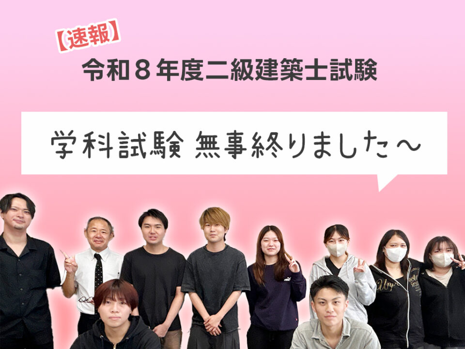 【速報】二級建築士学科試験　無事終わりました～[二級建築士専科]｜キャンパスニュース｜中央工学校（建築・インテリア・土木・機械設計・3DCADを学べる東京の専門学校）