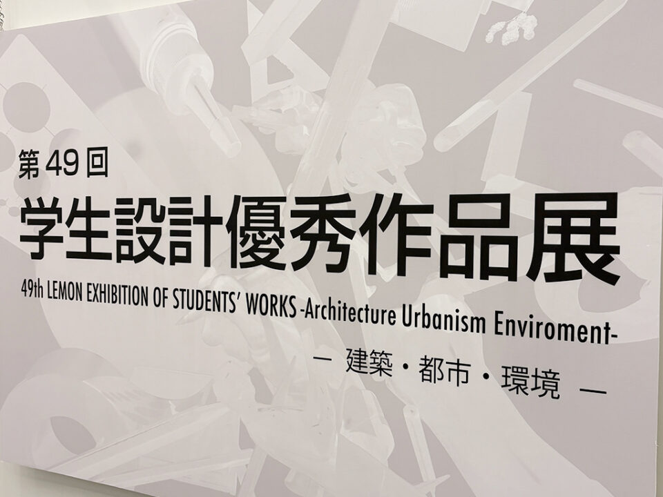 第49回学生設計優秀作品展に出品しました ― 在校生も作品見学へ｜キャンパスニュース｜中央工学校（建築・インテリア・土木・機械設計・3DCADを学べる東京の専門学校）