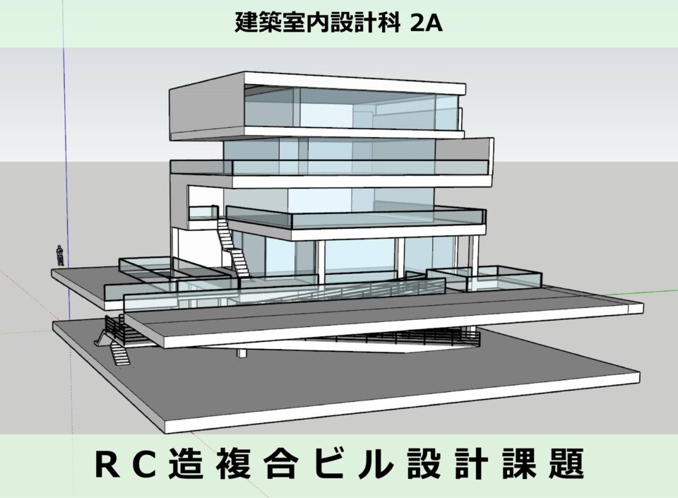 RC造複合ビル設計課題 完成　[建築室内設計科]｜キャンパスニュース｜中央工学校（建築・インテリア・土木・機械設計・3DCADを学べる東京の専門学校）