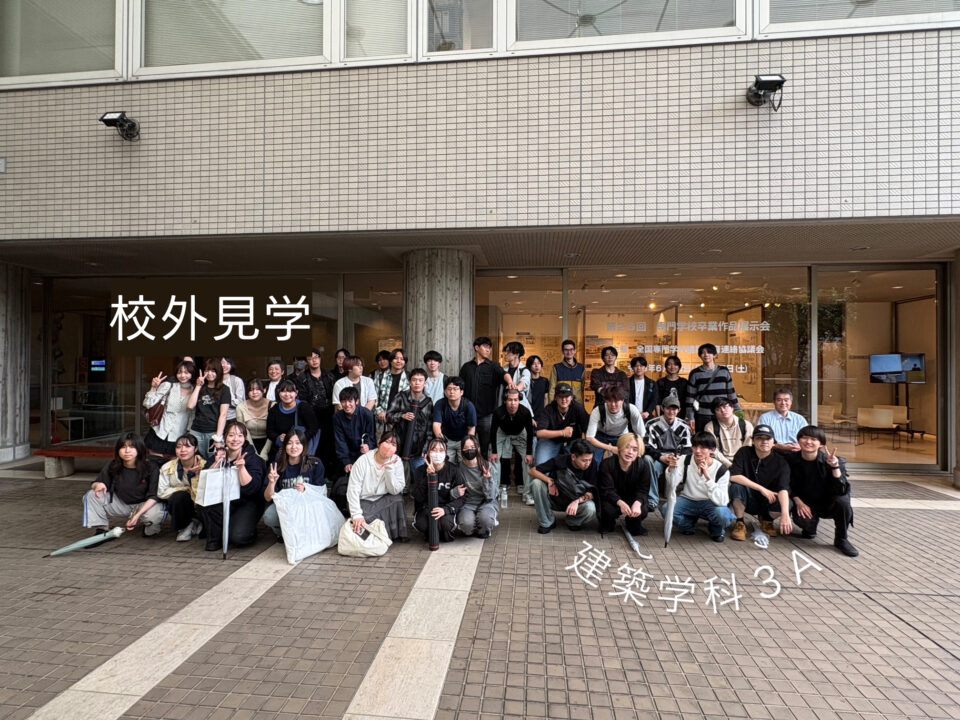 校外見学[建築学科]｜キャンパスニュース｜中央工学校（建築・インテリア・土木・機械設計・3DCADを学べる東京の専門学校）