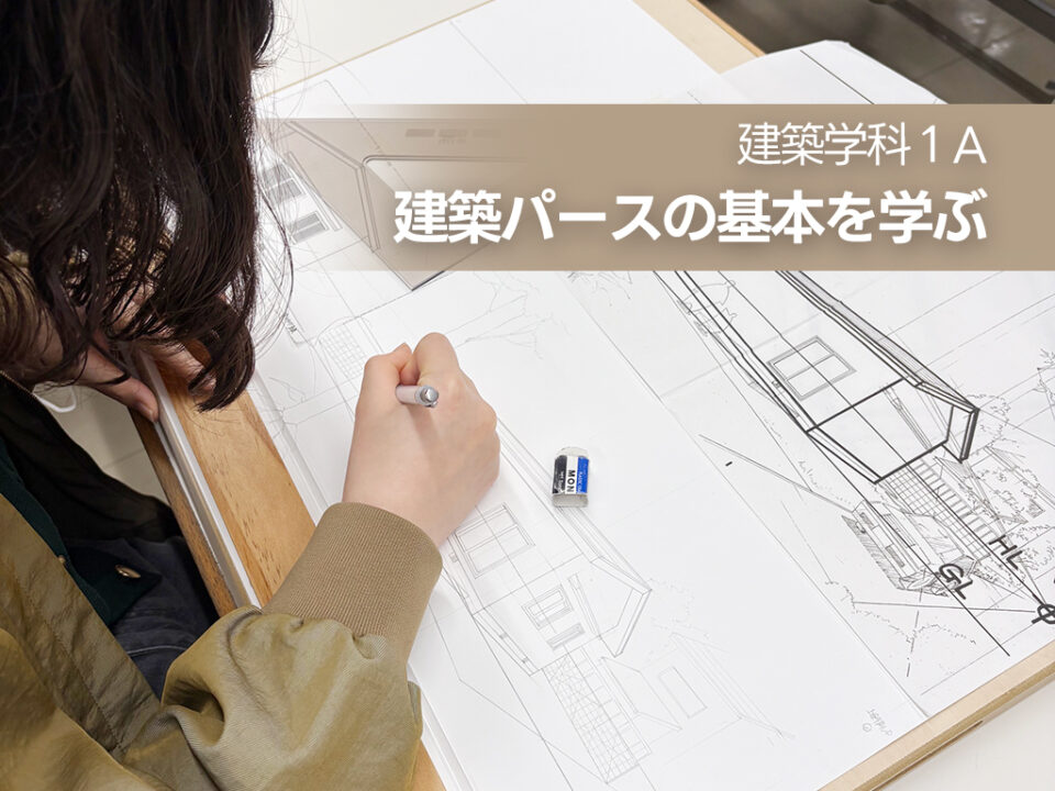 建築パースの基本を学ぶ[建築学科]｜キャンパスニュース｜中央工学校（建築・インテリア・土木・機械設計・3DCADを学べる東京の専門学校）