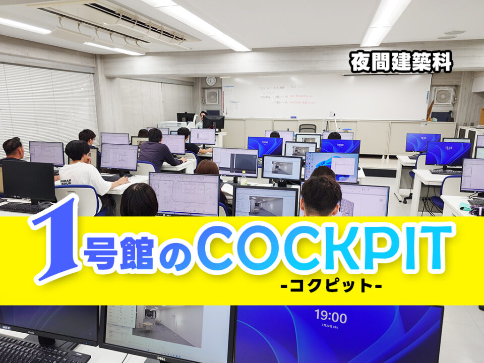 1号館のコクピット　[夜間建築科]｜キャンパスニュース｜中央工学校（建築・インテリア・土木・機械設計・3DCADを学べる東京の専門学校）