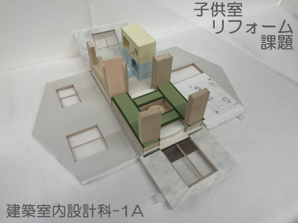 子供室リフォーム課題　[建築室内設計科1年]｜キャンパスニュース｜中央工学校（建築・インテリア・土木・機械設計・3DCADを学べる東京の専門学校）