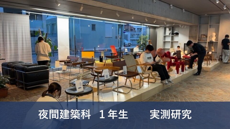 建築の実測研究[夜間建築科]｜キャンパスニュース｜中央工学校（建築・インテリア・土木・機械設計・3DCADを学べる東京の専門学校）