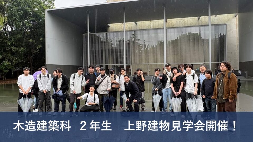 上野建物見学会開催　[木造建築科]｜キャンパスニュース｜中央工学校（建築・インテリア・土木・機械設計・3DCADを学べる東京の専門学校）