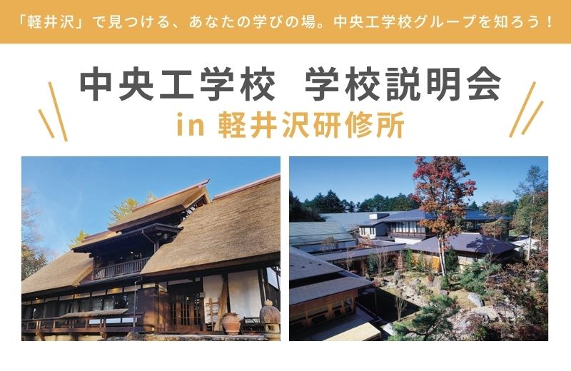 学校説明会 in 軽井沢研修所　【入学相談室】｜キャンパスニュース｜中央工学校（建築・インテリア・土木・機械設計・3DCADを学べる東京の専門学校）