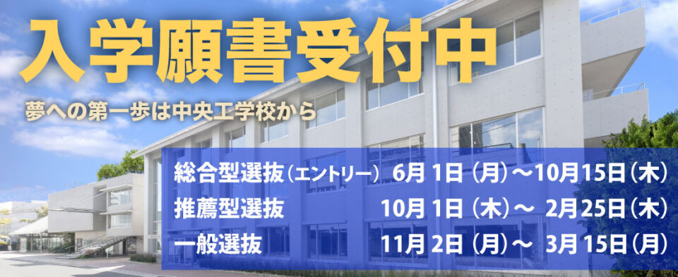 推薦型選抜出願受付開始|中央工学校(建築・インテリア・土木・機械設計・3DCADが学べる東京の専門学校)