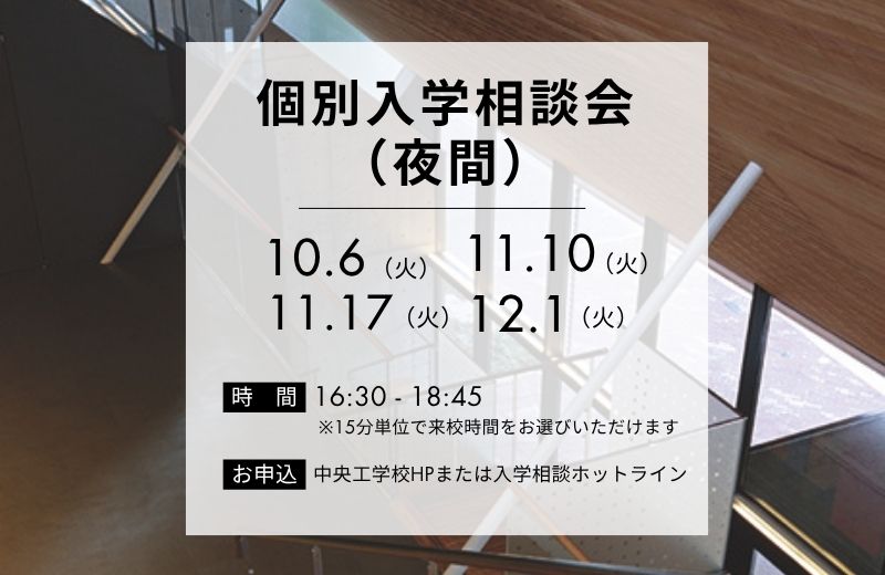 【個別入学相談会（夜間）】開催のお知らせ（入学相談室）｜キャンパスニュース｜中央工学校（建築・インテリア・土木・機械設計・3DCADを学べる東京の専門学校）