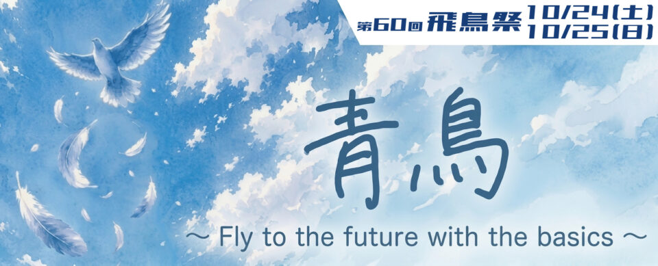 飛鳥祭2026|中央工学校(建築・インテリア・土木・機械設計・3DCADが学べる東京の専門学校)