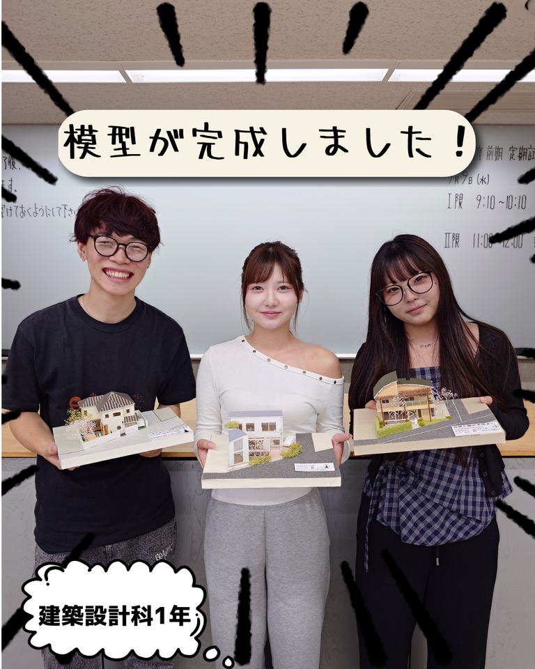 模型が完成しました！！！[建築設計科]｜キャンパスニュース｜中央工学校（建築・インテリア・土木・機械設計・3DCADを学べる東京の専門学校）