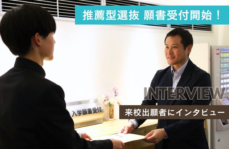 推薦型選抜願書受付開始！【中央工学校入学相談室】｜キャンパスニュース｜中央工学校（建築・インテリア・土木・機械設計・3DCADを学べる東京の専門学校）