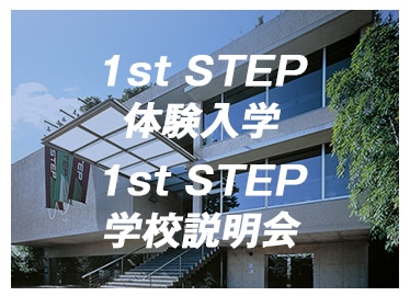 1st STEP体験入学
