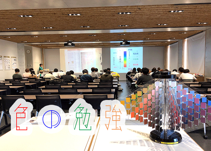 色の勉強 インテリアデザイン科１a エンターテインメント設営科1a 中央工学校