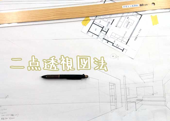 二点透視図法 インテリアデザイン科1a エンターテインメント設営科1a 中央工学校