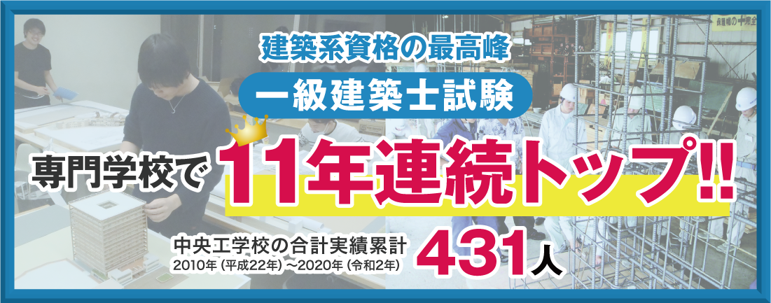 一級建築士試験 中央工学校