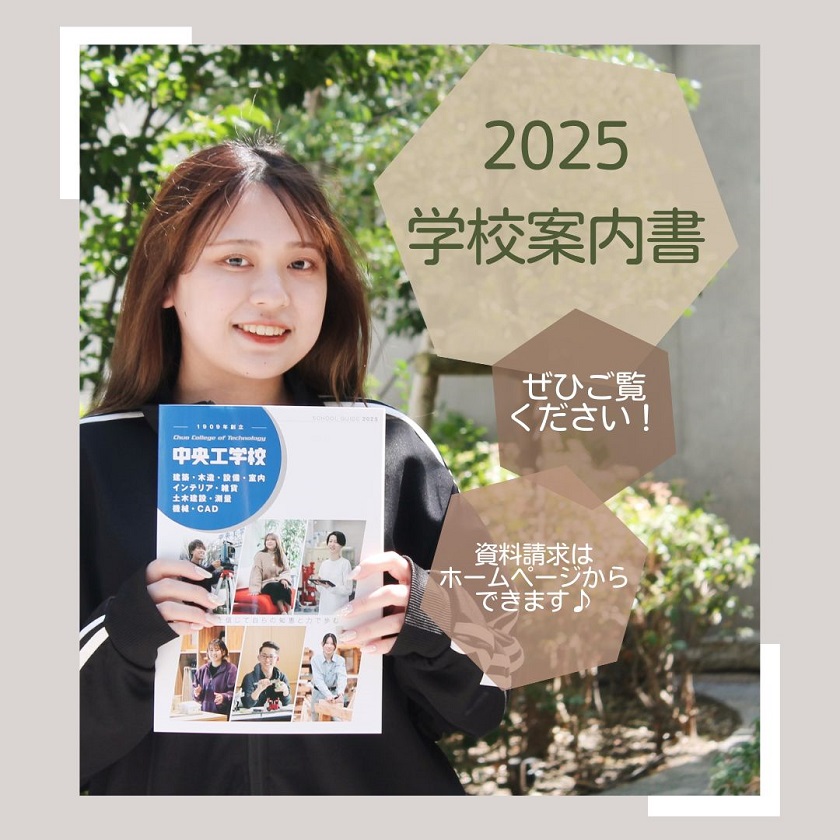 2025年4月入学者向け学校案内書【中央工学校入学相談室】